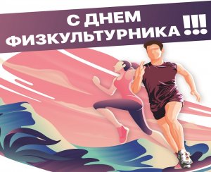 День Физкультурника Поздравление С Днем Физкультурника