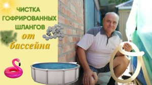 Как почистить гофрированные шланги от насоса-фильтра бассейна