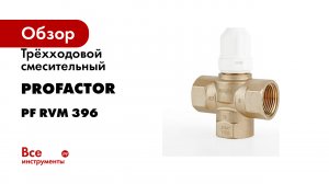 Трёхходовой смесительный PROFACTOR клапан 1" PF RVM 396