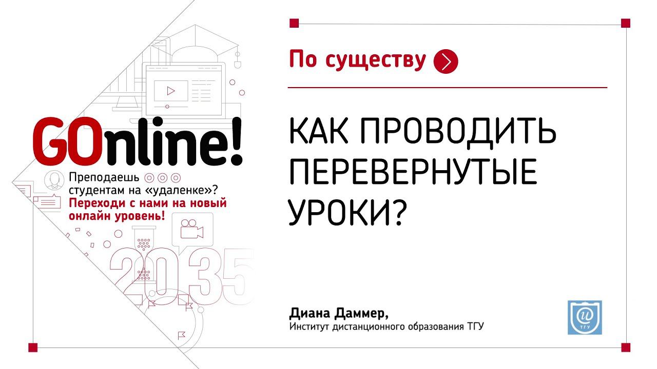 Как проводить перевернутые уроки смотреть онлайн