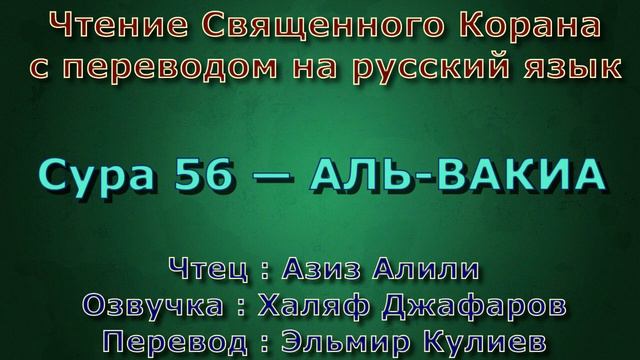 Сура 56 — АЛЬ ВАКИА - Азиз Алили (с переводом) смотреть онлайн