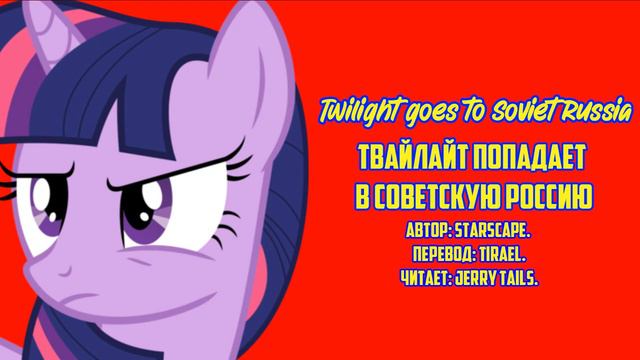 My Little Pony/Фанфик - Твайлайт Попадает В Советскую Россию/Twilight goes to Soviet Russia смотреть онлайн