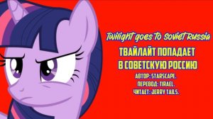 My Little Pony/Фанфик - Твайлайт Попадает В Советскую Россию/Twilight goes to Soviet Russia