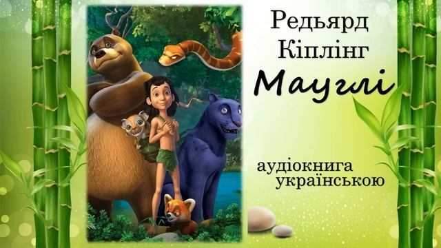 Джозеф-Редьярд Кіплінг. Мауглі. Аудіокнига українською. Уривки