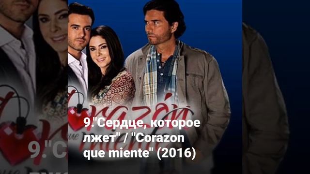 Топ 15 латиноамериканских сериалов