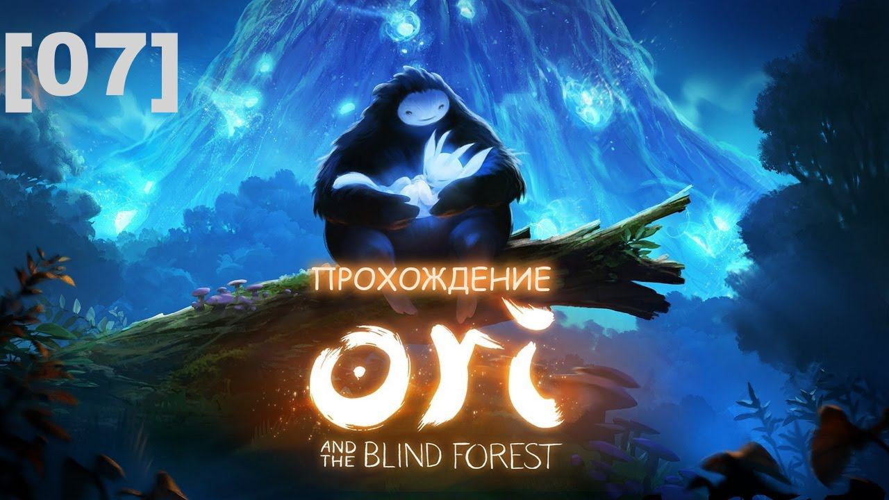 Прохождение Ori and the Blind Forest [07]
