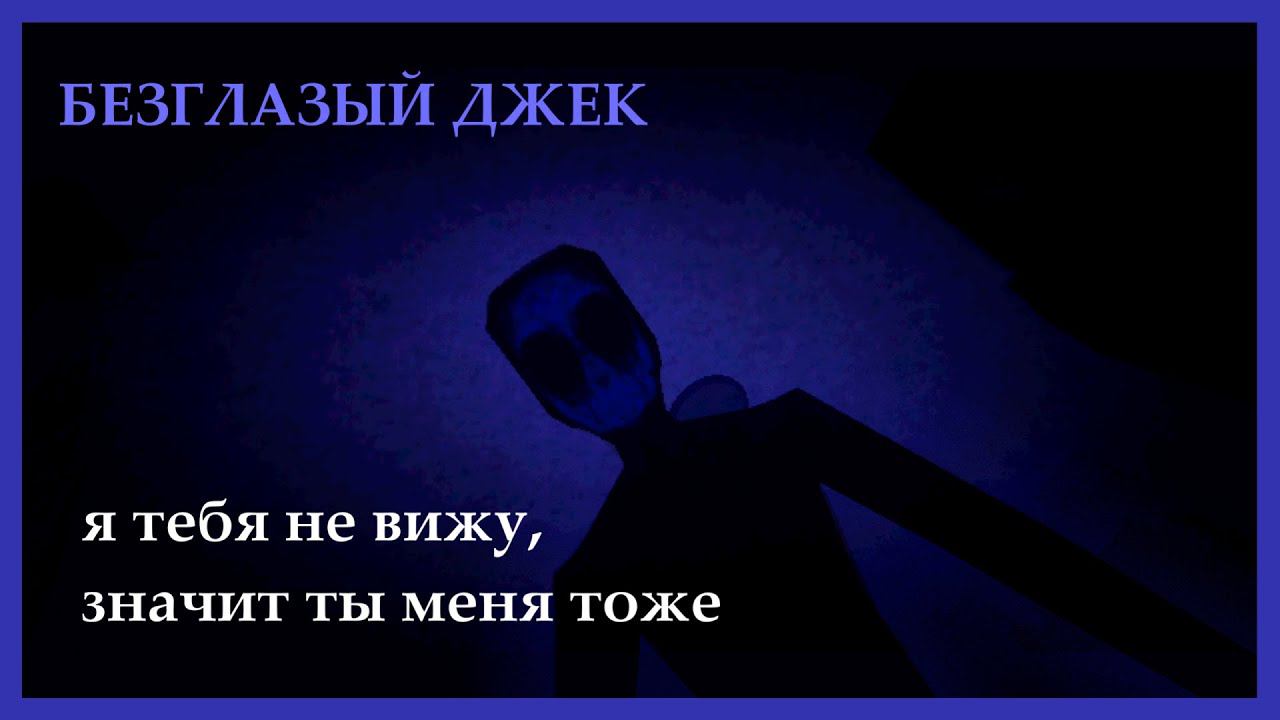 Безглазый Джек