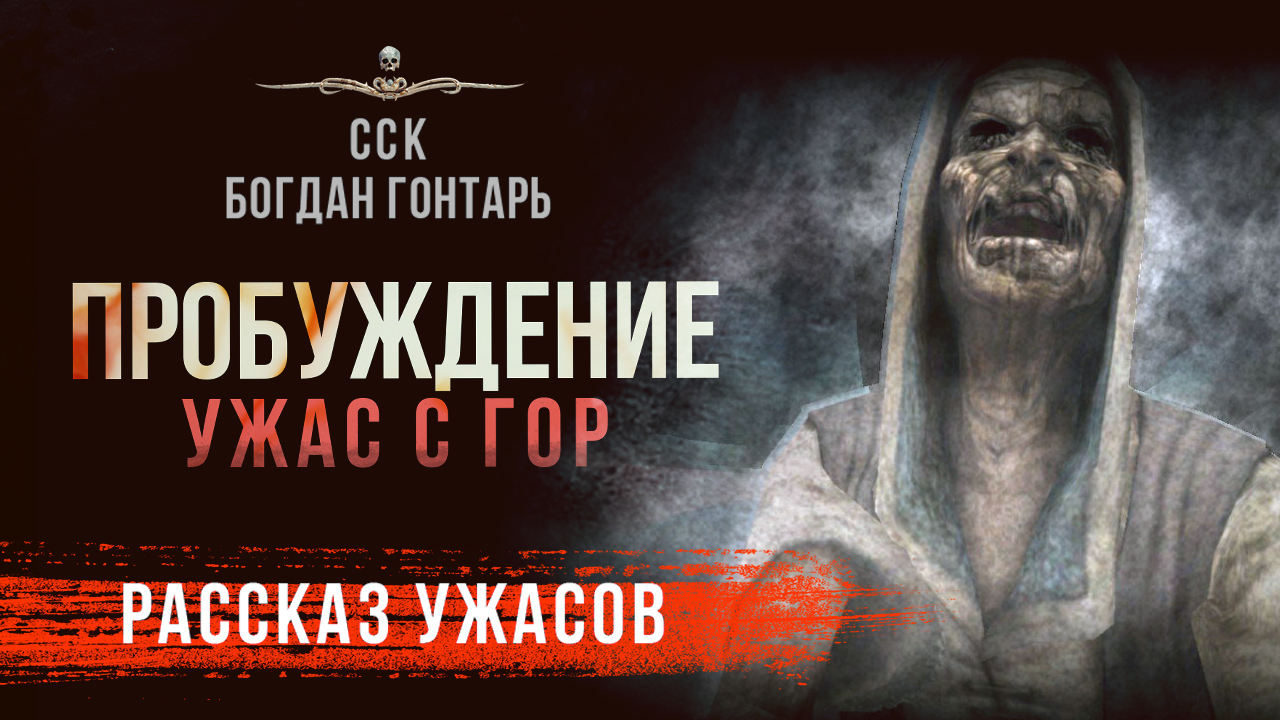 Страшные Истории Ворона: ПРОБУЖДЕНИЕ | Рассказ | АУДИОКНИГА