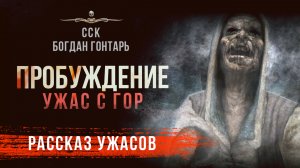 Страшные Истории Ворона: ПРОБУЖДЕНИЕ | Рассказ | АУДИОКНИГА