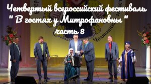 Четвертый всероссийский фестиваль « В гостях у Митрофановны «часть 8 russia