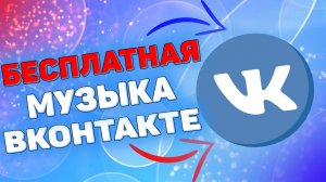 Как бесплатно слушать музыку в вк на айфоне? Как Слушать Музыку Вконтакте Без Ограничений ?