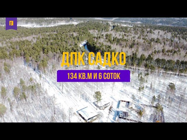 Продается дом 134 кв.м, ДПК Садко, г.Иркутск