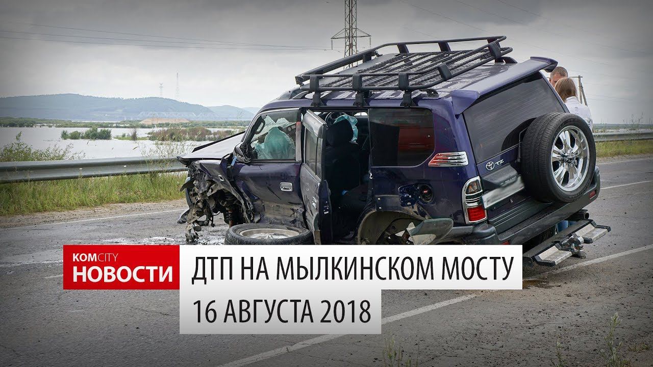 По встречке через сплошную — ДТП на Мылкинском мосту 16 авг 2018 смотреть онлайн