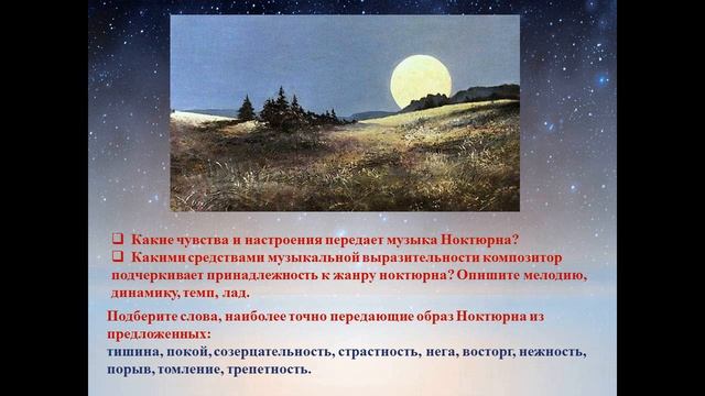 Ночной пейзаж 6 класс смотреть онлайн