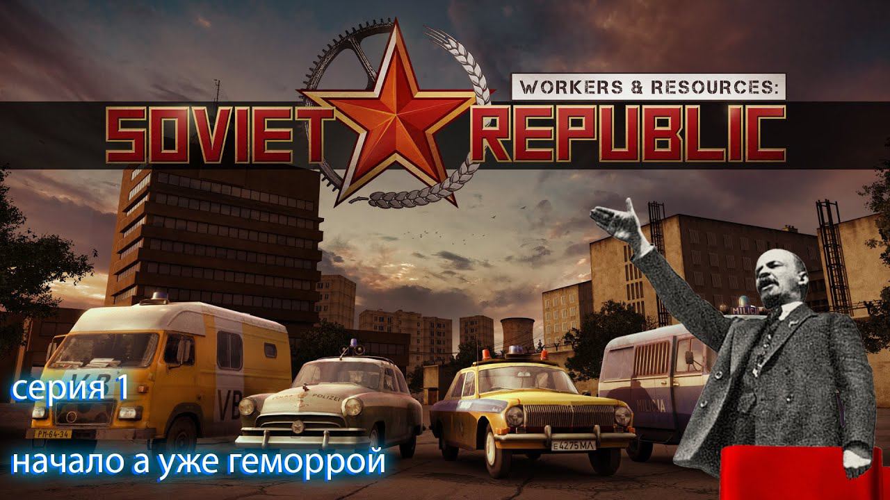 Workers & Resources: Soviet Republic серия 1 начало а уже геморрой