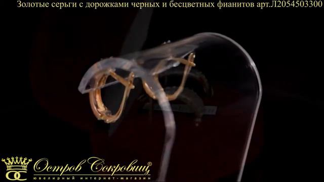 Золотые серьги с дорожками черных и бесцветных фианитов Л2054503300 смотреть онлайн