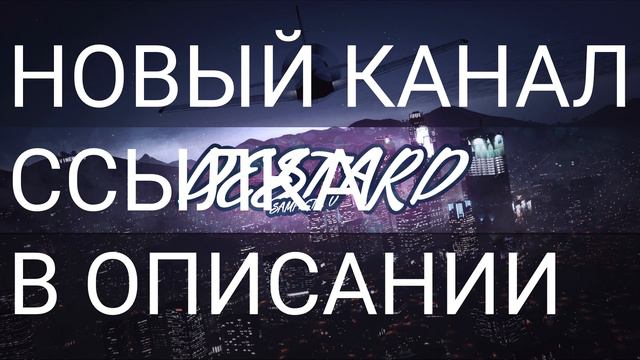 ВНИМАНИЕ! НОВЫЙ КАНАЛ! смотреть онлайн