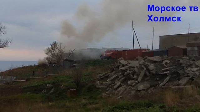горит гараж в третьем микрорайоне города Холмск. смотреть онлайн