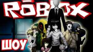 ROBLOX ШОУ!ВСТРЕЧАЕМ ИЗВЕСТНЫХ ПЕРСОНАЖЕЙ!СЛЕНДЕР!СОНИК!ФРЕДДИ КРЮГЕР!КРИК!ДЖЕФФ!ИГРА РОБЛОКС!