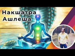 Накшатра Ашлеша | Джйотиш