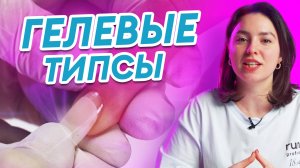 ГЕЛЕВЫЕ ТИПСЫ: как наращивать? БЫСТРОЕ НАРАЩИВАНИЕ