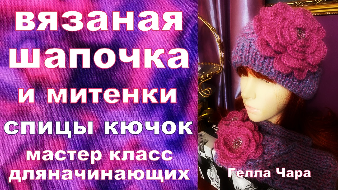 ВЯЗАНАЯ ШАПОЧКА С МИТЕНКАМИ МАСТЕР КЛАСС СПИЦЫ КРЮЧОК ДЛЯ НАЧИНАЮЩИХ смотреть онлайн