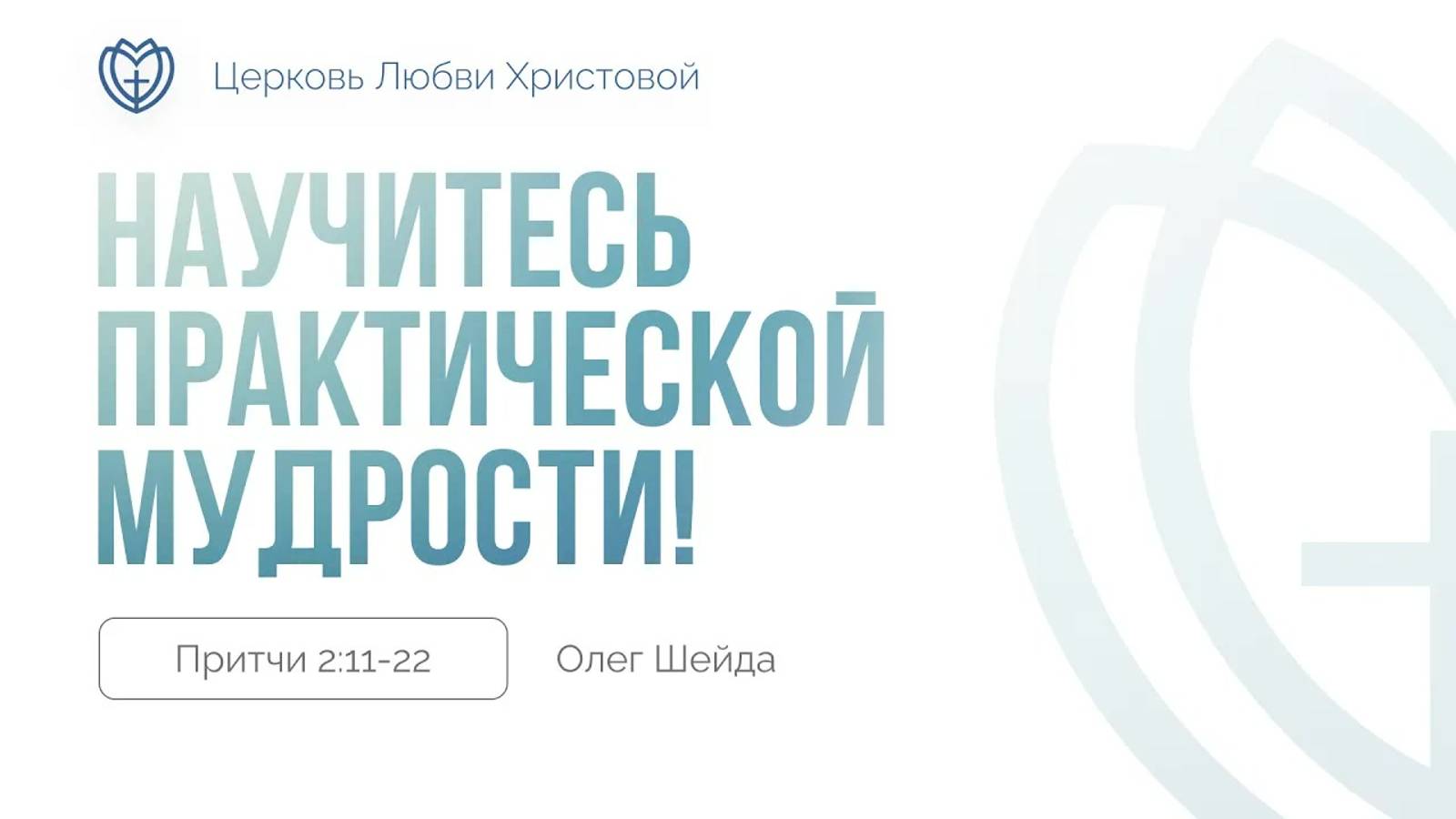 Научитесь практической мудрости! ｜ Притчи 2:11-22 ｜ Олег Шейда смотреть онлайн