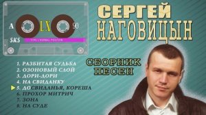 Сергей Наговицын. Сборник песен. (Сторона А)