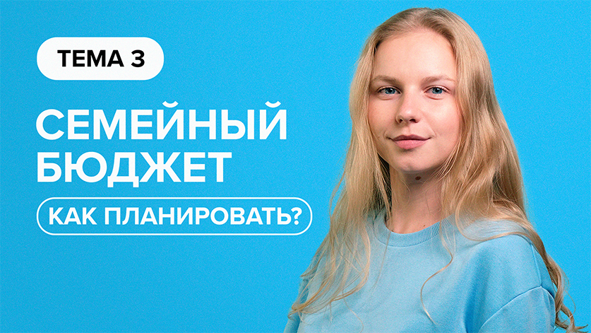 Как планировать семейный бюджет - [Финансовая грамотность] смотреть онлайн