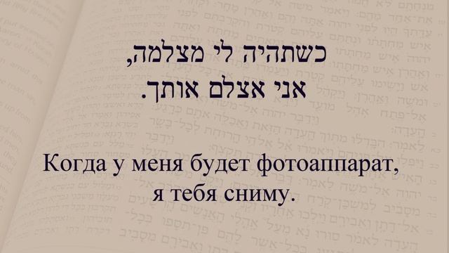 Глаголы в иврите. Глаголы 161 - 165. Спряжение глаголов в предложениях. Изучение иврита. смотреть онлайн