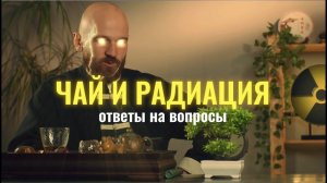 КИТАЙСКИЙ ЧАЙ - ОТВЕТЫ НА ВОПРОСЫ