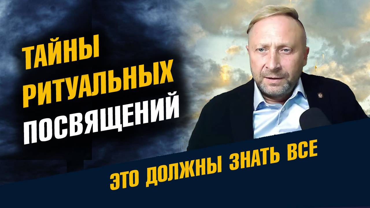 Тайны Ритуальных Посвящений смотреть онлайн