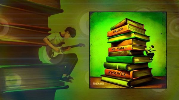 PALYCH Не читал книжек (Палыч remix) (Официальная премьера трека)