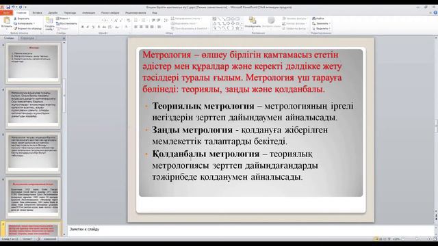 КазуТБ-ТИС-Өндірісті метрологиялық қамтамасыз ету-лекция1-каз смотреть онлайн