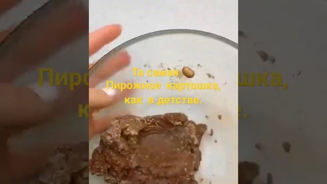 ? Пирожное  картошка, как  в детстве.