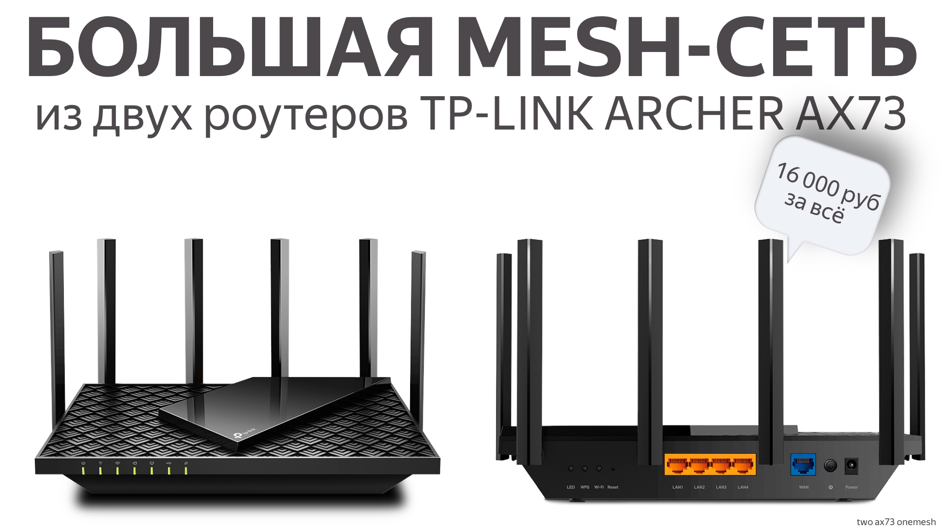 Большая и быстрая mesh-сеть за 16 тысяч рублей. Объединяем два роутера TP-Link Archer AX73 смотреть онлайн