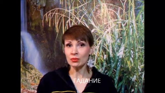 Гадание смотреть онлайн