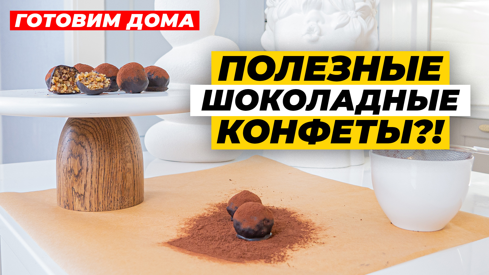 ПОЛЕЗНЫЕ ШОКОЛАДНЫЕ КОНФЕТЫ СВОИМИ РУКАМИ! | Домашние конфеты быстрый рецепт | Кулинарное шоу ДМ смотреть онлайн