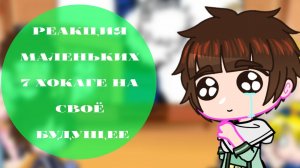 •|✨ Реакция маленьких 7 Хокаге на своё будущее |• ~[ТикТок]~ ^{Перезалив}^  || Аниме Наруто ||