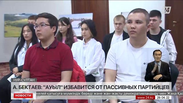 А.Бектаев: «Ауыл» избавится от пассивных партийцев смотреть онлайн