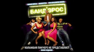Банд'Эрос - Про красивую жизнь (Официальный минус)
