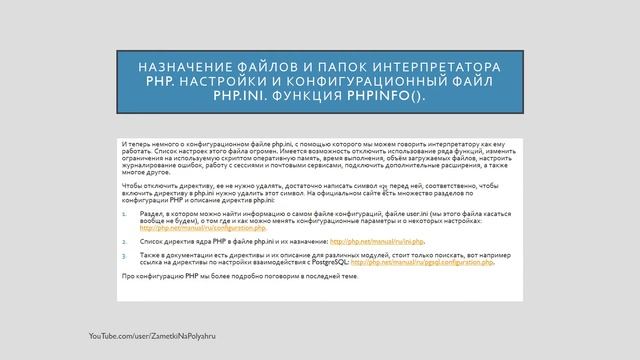 #1.5 Краткий обзор файлов и папок PHP. Конфигурации и настройки файла php.ini и функция phpinfo(). смотреть онлайн