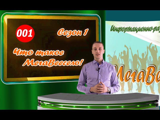 Что такое МегаВесело! Новости МВ выпуск 1 сезон 1 смотреть онлайн