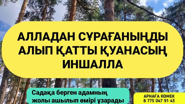 Алладан не қаласаң соны сұрап қал бүгін дұға кері қайтпайтын күн 3)100 смотреть онлайн