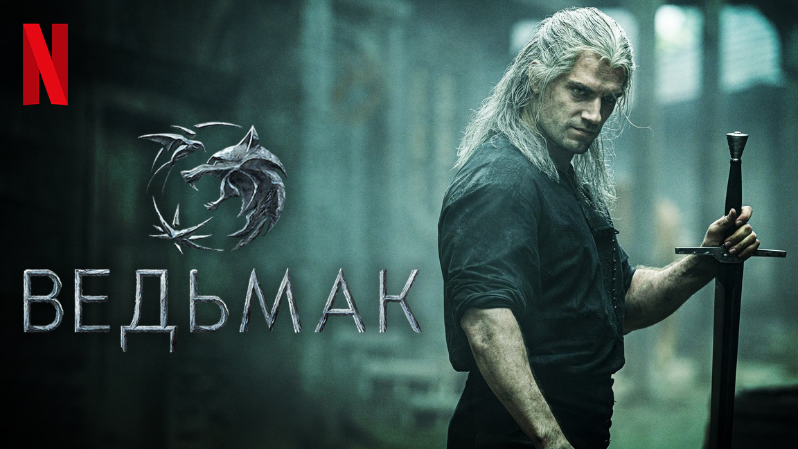 Ведьмак / The Witcher (2021) Официальный Русский трейлер 2-го сезона Netflix смотреть онлайн