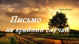 Письмо на крайний случай.. 4 (рассказ)