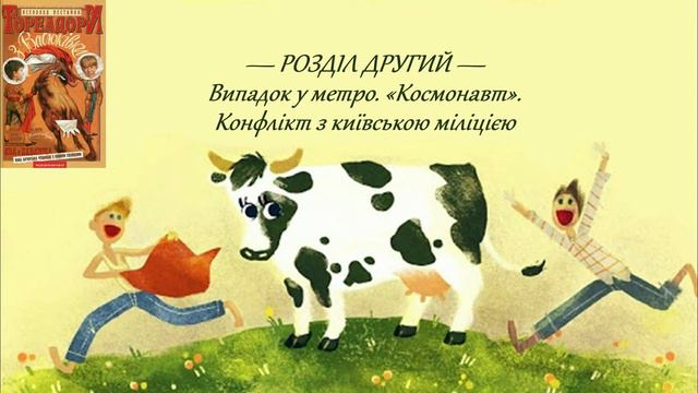 Всеволод Нестайко — Тореадори з Васюківки (Частина 2: Розділ 2) | Аудіокнига смотреть онлайн
