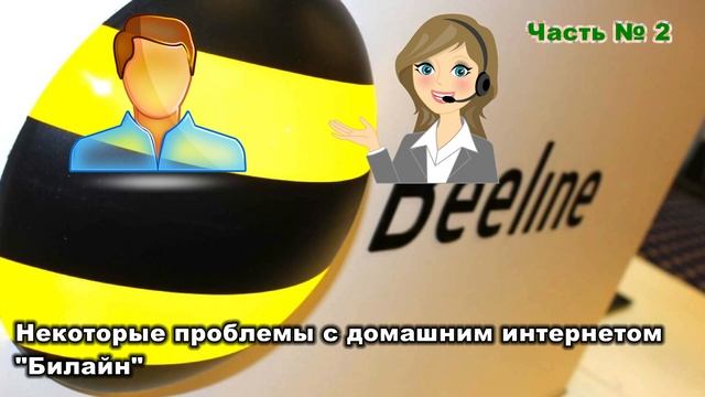 Часть № 2: Домашний интернет "Билайн", отнюдь не лучший! смотреть онлайн