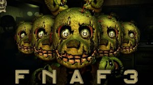 фнаф3