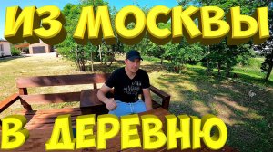 УЕХАЛ ЖИТЬ ИЗ МОСКВЫ  В ДЕРЕВНЮ ! Трейлер канала !  [Жизнь в деревне]
